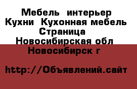 Мебель, интерьер Кухни. Кухонная мебель - Страница 2 . Новосибирская обл.,Новосибирск г.